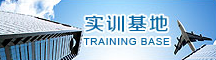 實(shí)訓(xùn)基地